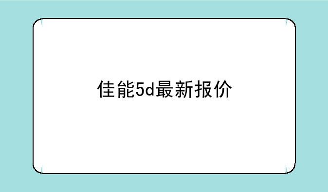 佳能5d最新报价