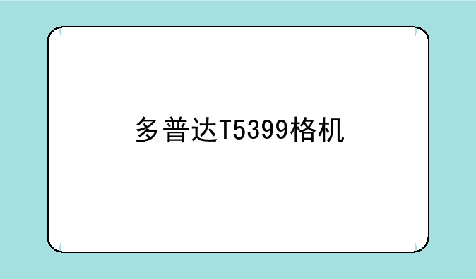 多普达T5399格机
