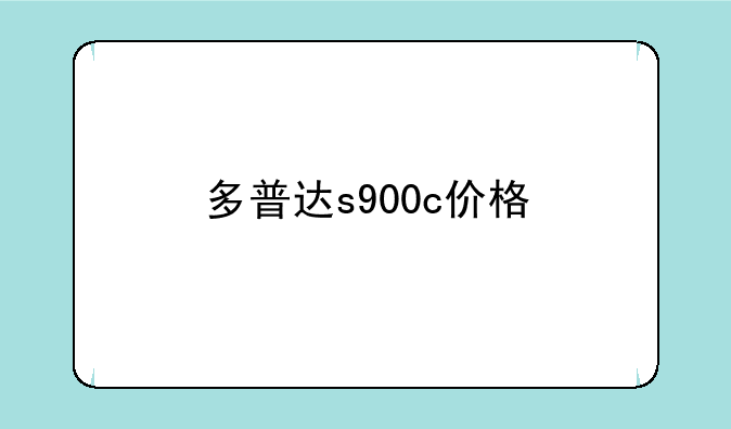 多普达s900c价格