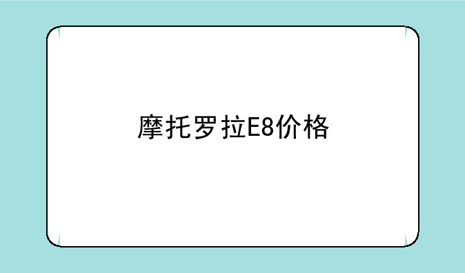 摩托罗拉E8价格