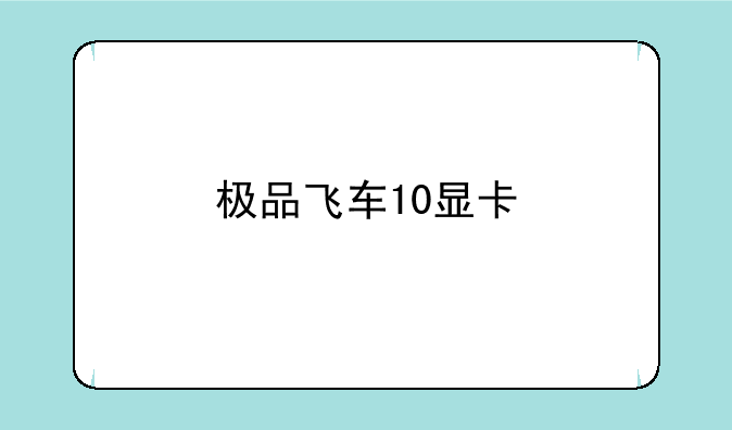 极品飞车10显卡