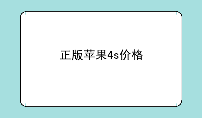 正版苹果4s价格
