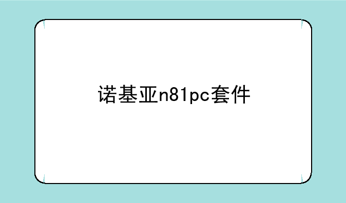 诺基亚n81pc套件