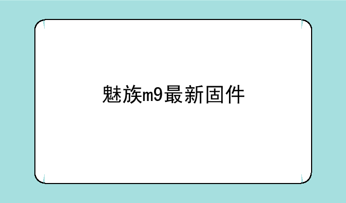 魅族m9最新固件