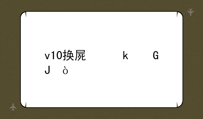 v10换屏多少钱？
