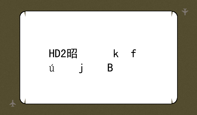 HD2是多普达的吗