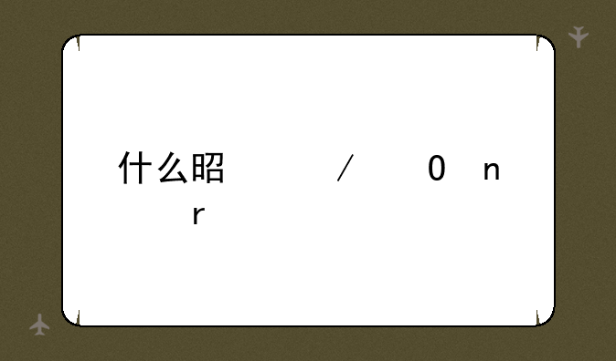 什么是立体相机