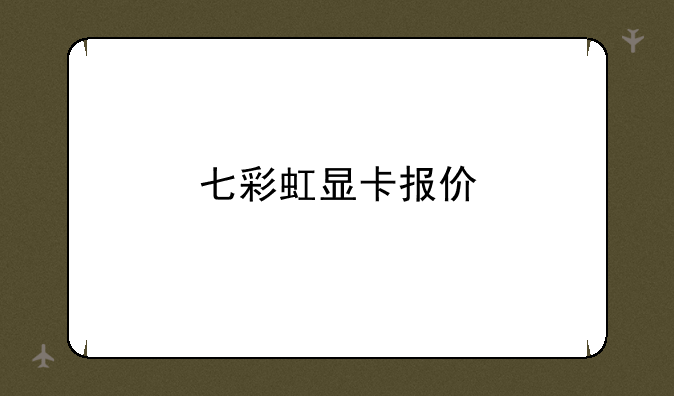 七彩虹显卡报价
