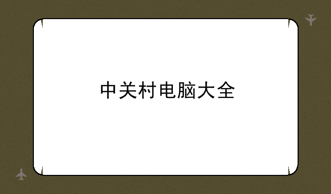 中关村电脑大全