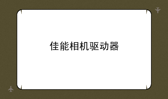 佳能相机驱动器