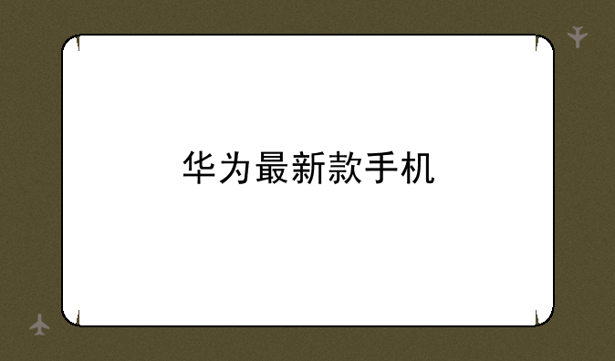 华为最新款手机