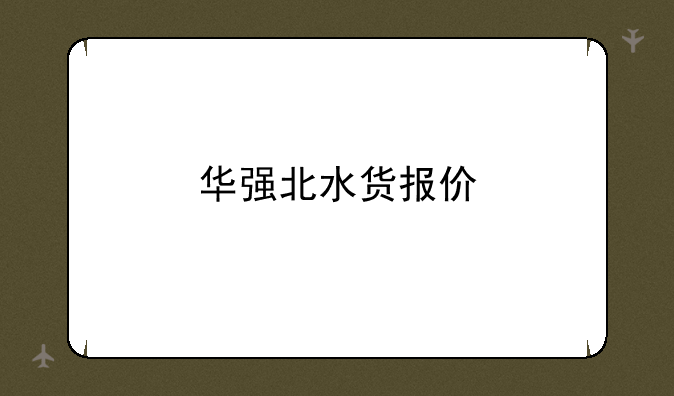 华强北水货报价
