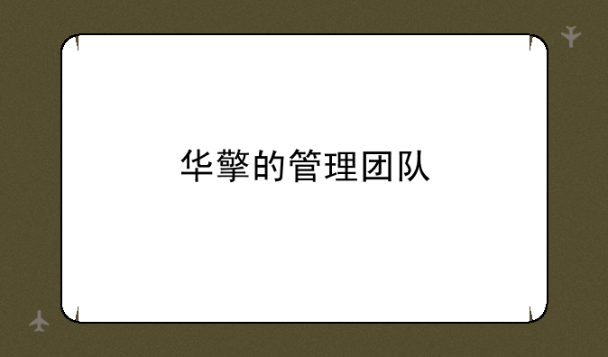 华擎的管理团队