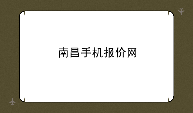 南昌手机报价网