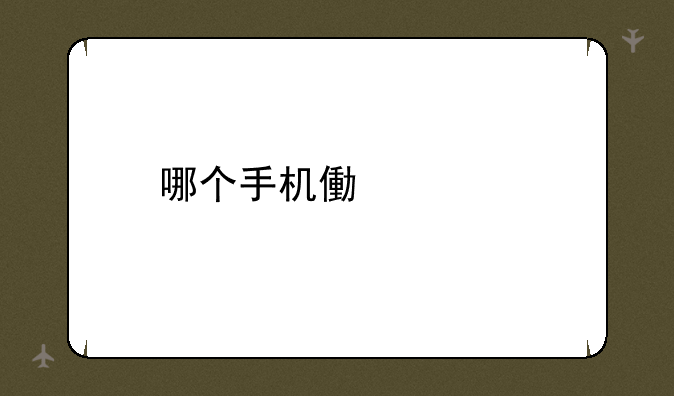 哪个手机像素好