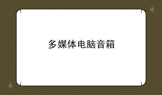 多媒体电脑音箱