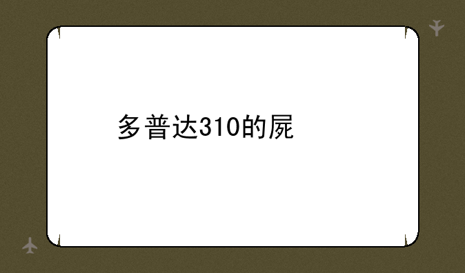 多普达310的屏幕