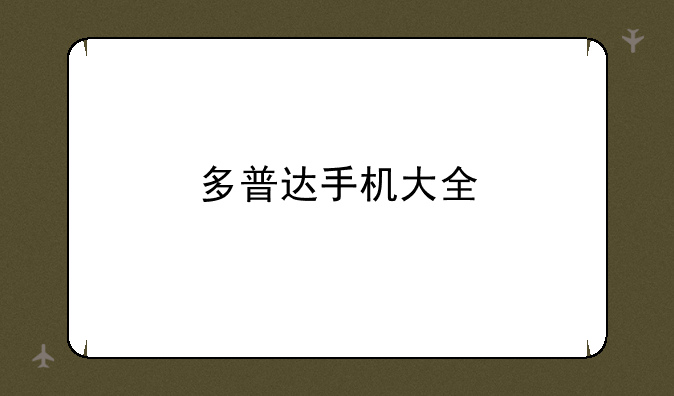 多普达手机大全