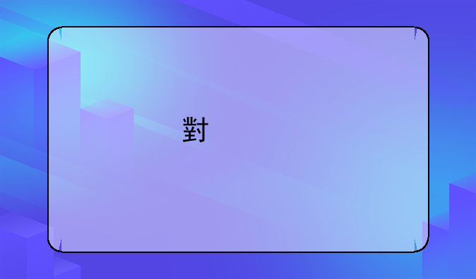 小米手机的配置