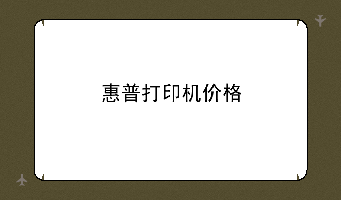 惠普打印机价格