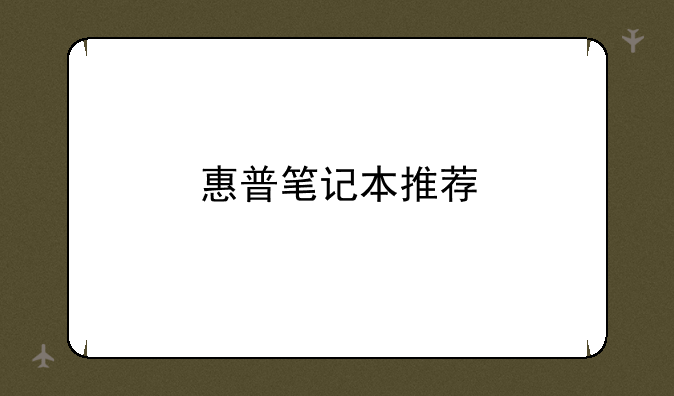 惠普笔记本推荐