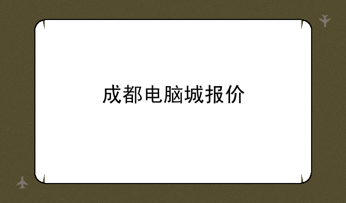 成都电脑城报价