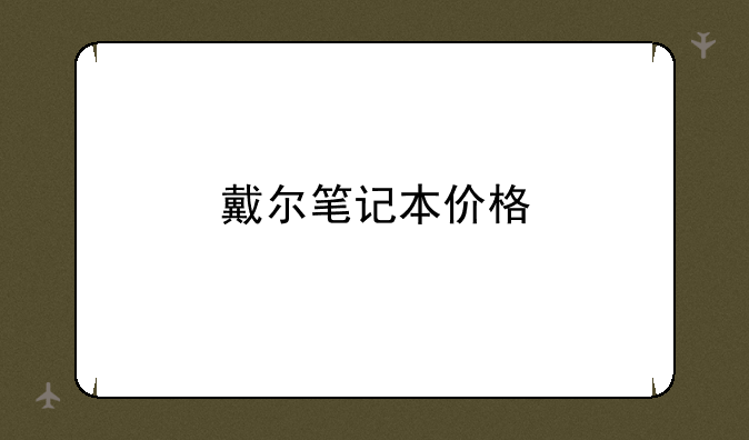 戴尔笔记本价格