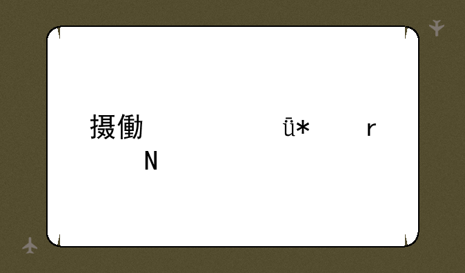 摄像头驱动在哪