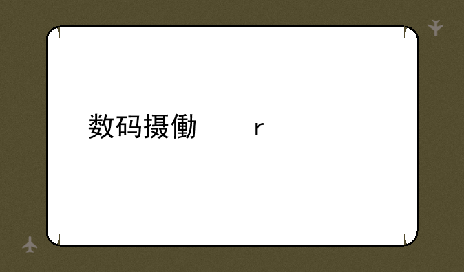 数码摄像机价格