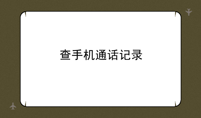 查手机通话记录
