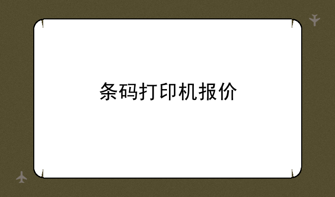 条码打印机报价