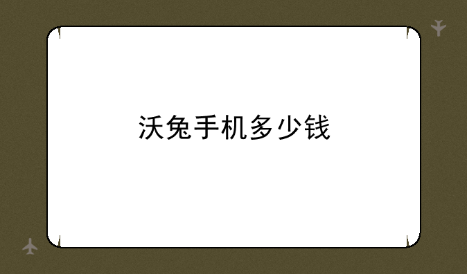 沃兔手机多少钱