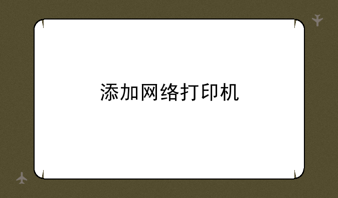 添加网络打印机