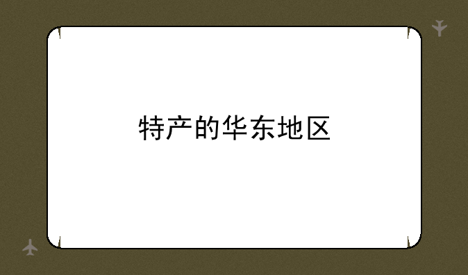 特产的华东地区