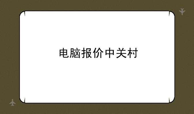 电脑报价中关村