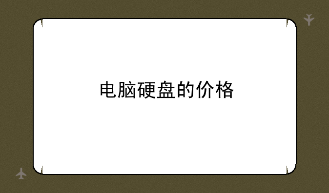 电脑硬盘的价格