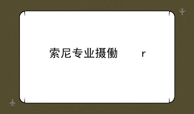 索尼专业摄像机