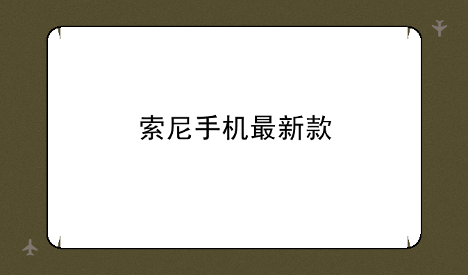 索尼手机最新款