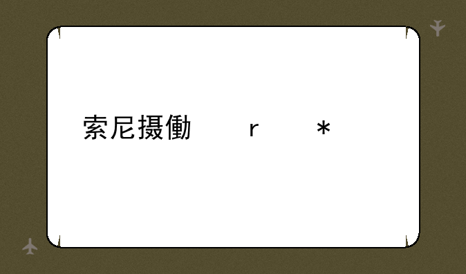 索尼摄像机报价