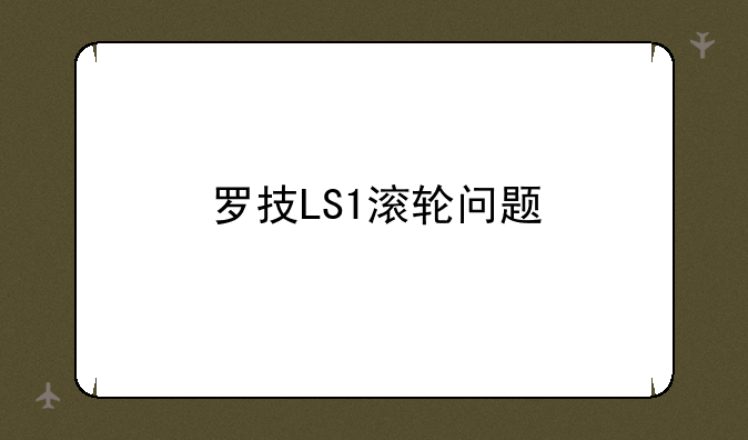 罗技LS1滚轮问题