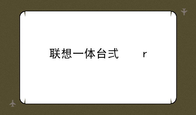 联想一体台式机