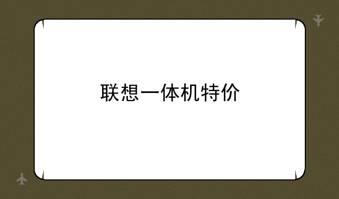 联想一体机特价