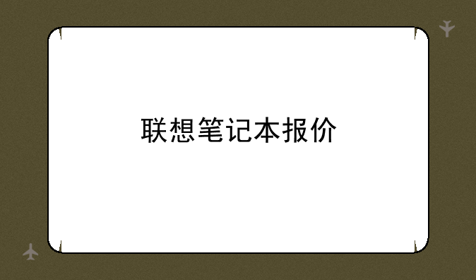 联想笔记本报价