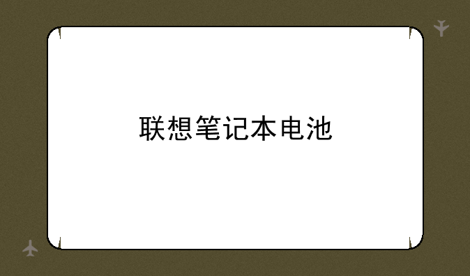 联想笔记本电池