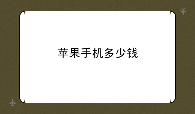 苹果手机多少钱