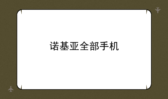 诺基亚全部手机