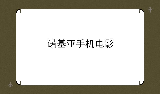 诺基亚手机电影