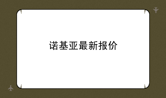 诺基亚最新报价