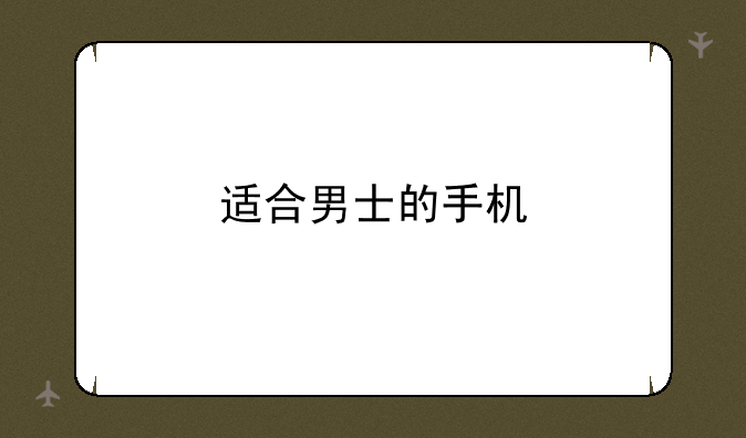 适合男士的手机