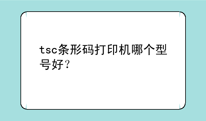 tsc条形码打印机哪个型号
